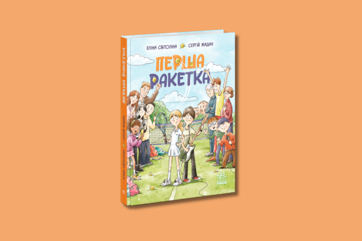 Перша ракетка - Еліна Світоліна та Сергій Жадан написали книжку про мрії та перші перемоги