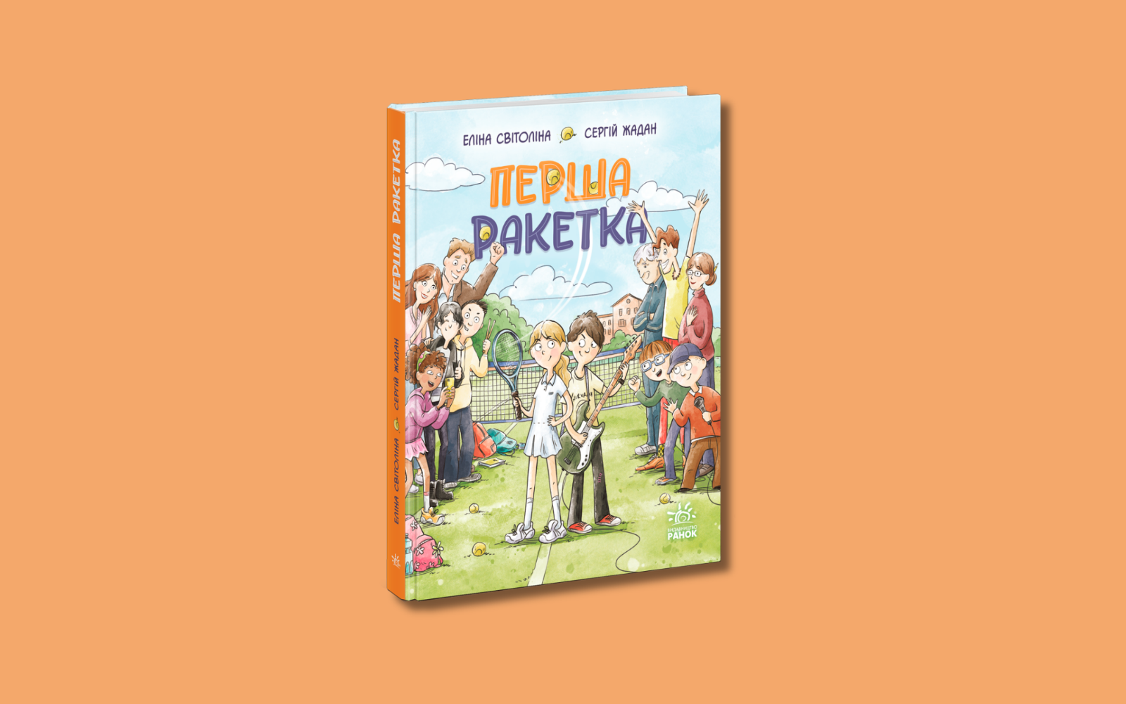 Перша ракетка - Еліна Світоліна та Сергій Жадан написали книжку про мрії та перші перемоги