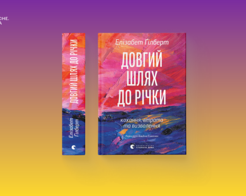 Уривок із книжки Елізабет Ґілберт Довгий шлях до річки. Кохання, втрата та визволення
