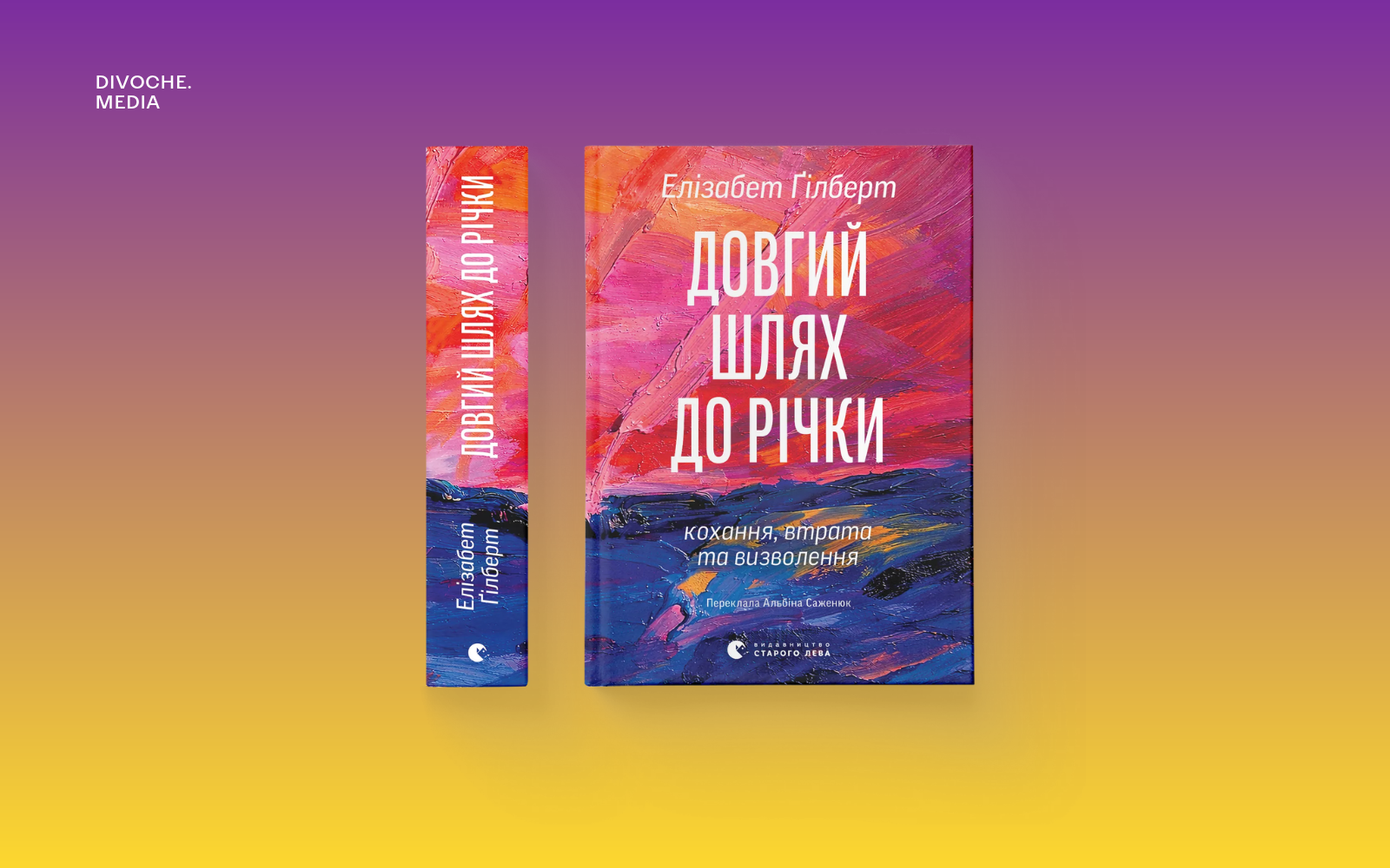 Уривок із книжки Елізабет Ґілберт Довгий шлях до річки. Кохання, втрата та визволення