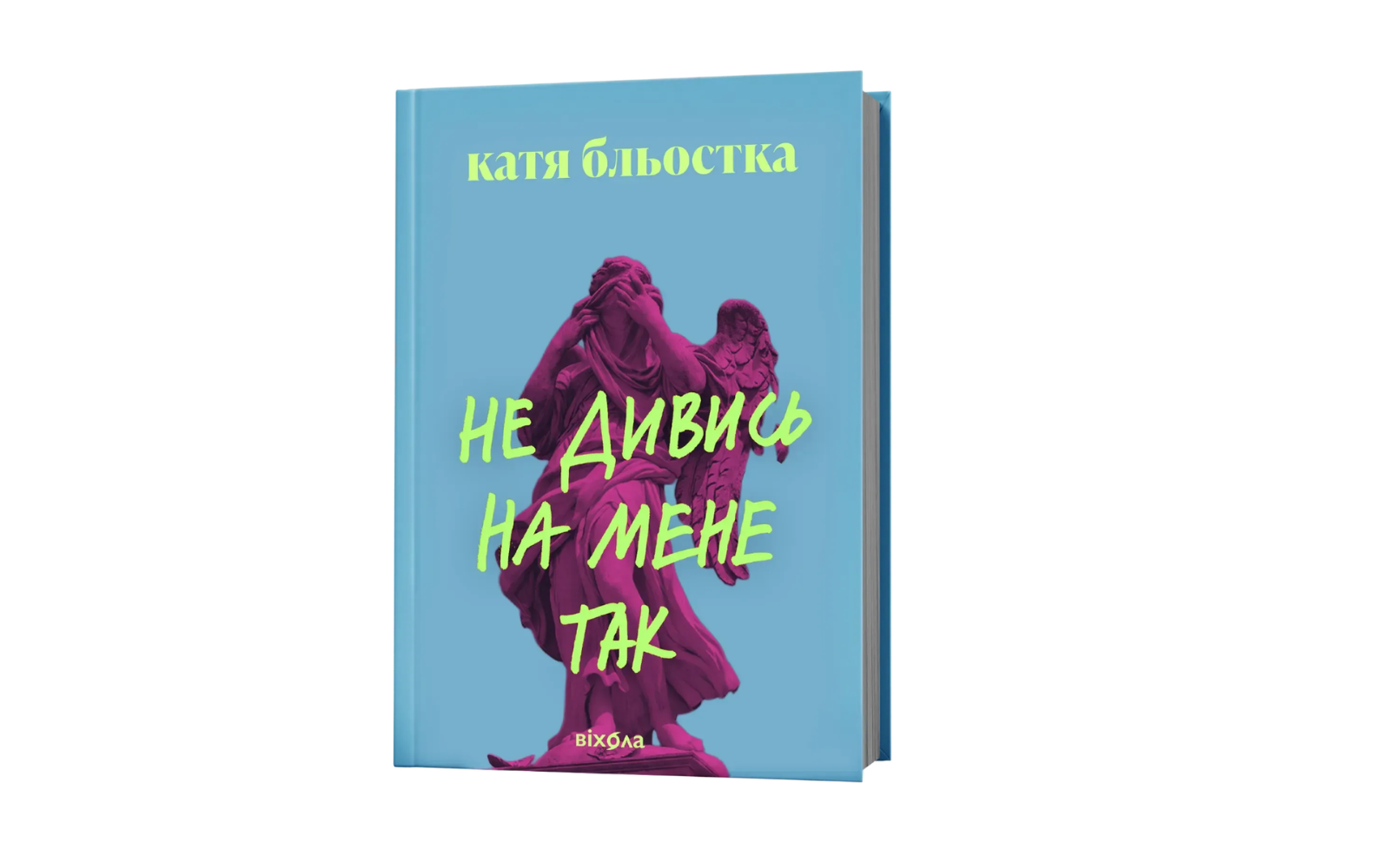 Катя Бльостка написала роман «Не дивись на мене так» про дівчину, до якої приходить Бог