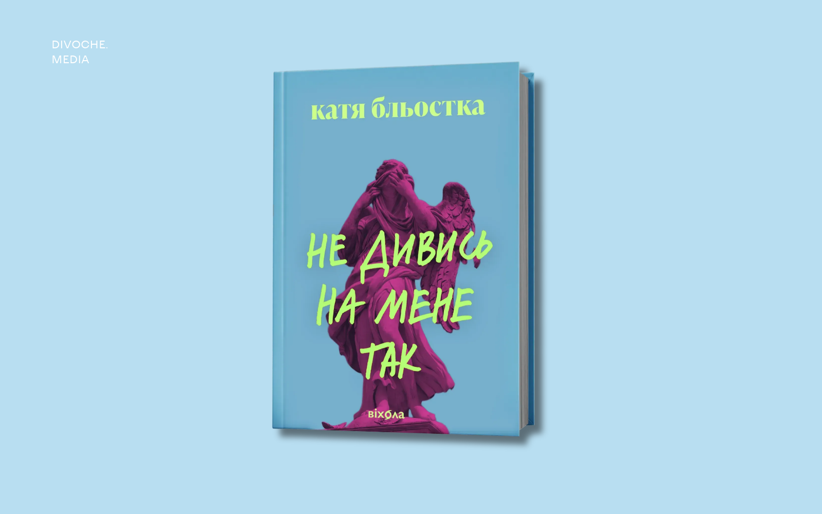 «Ти нагадуєш мені про те, що я передчасно втратила». Уривок із книжки Каті Бльостки «Не дивись на мене так»