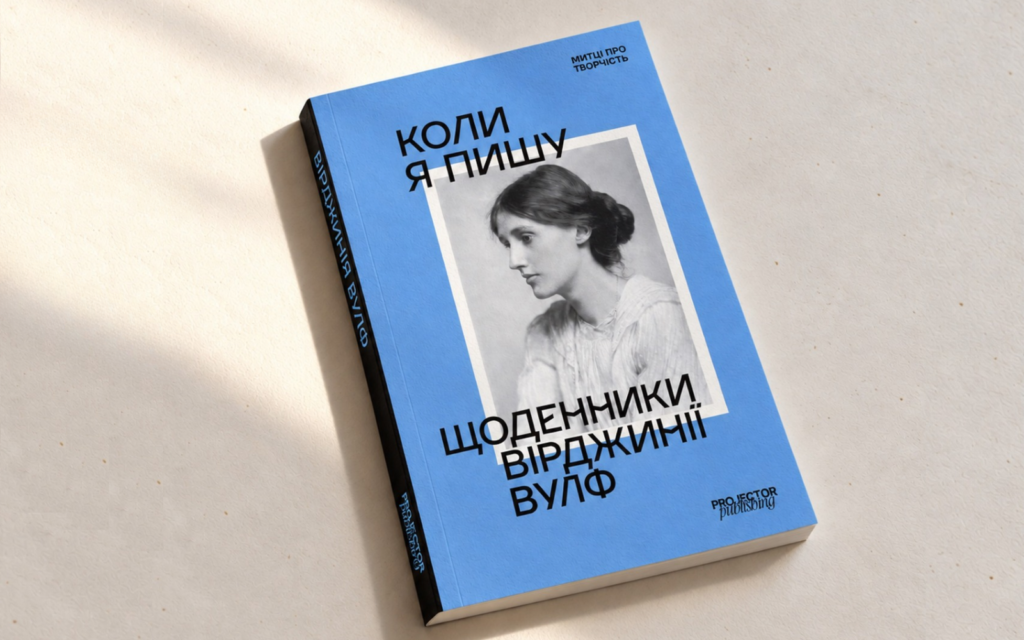 Уривки із книжки Щоденники Вірджинії Вулф