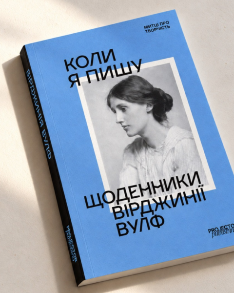 Уривки із книжки Щоденники Вірджинії Вулф