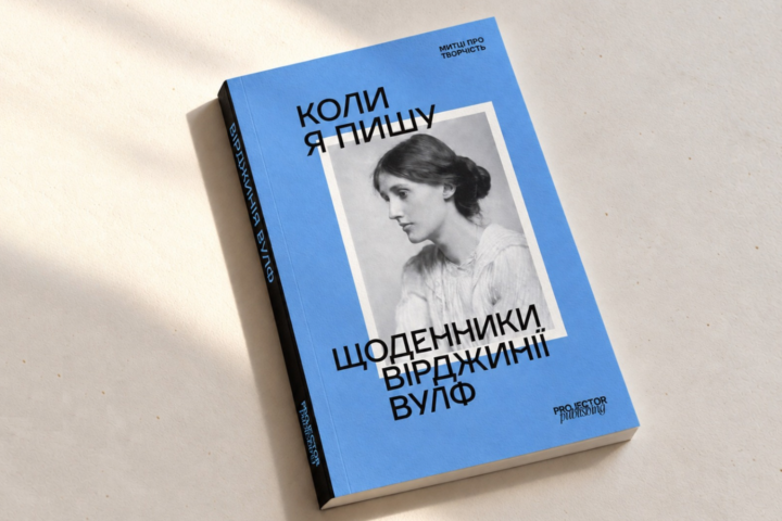 Уривки із книжки Щоденники Вірджинії Вулф